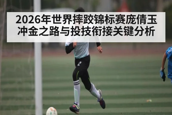 2026年世界摔跤锦标赛庞倩玉冲金之路与投技衔接关键分析